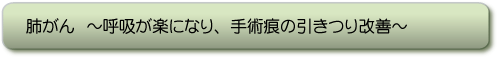 肺がん〜呼吸が楽になり、手術痕の引きつり改善〜