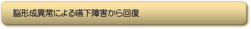 脳形成異常による嚥下障害から回復