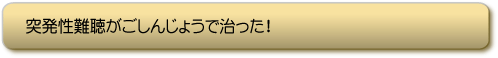 突発性難聴がごしんじょうで治った!