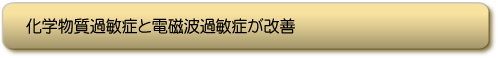 化学物質過敏症と電磁波過敏症が改善