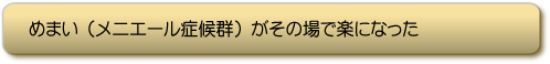めまい(メニエール症候群)がその場で楽になった