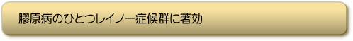 膠原病のひとつレイノー症候群に著効